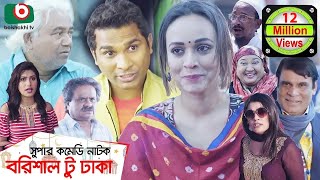 কমেডি নাটক  বরিশাল টু ঢাকা  Barishal To Dhaka  Rashed Shemanto Ahona Rahman  Natok 2019 [upl. by Orrocos]