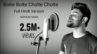 Bolte Bolte Cholte Cholte  Full Hindi Version  Mithun Saha [upl. by Malone]