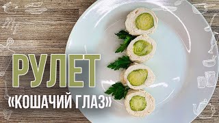 Диетическое малокалорийное блюдо из куриного филе  «КОШАЧИЙ ГЛАЗ» Рецепт для тех кто худеет [upl. by Anaehr780]