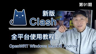 最新版Clash全平台、全客户端使用教程（OpenWRTWindowsmacOSAndroid）新版Clash的配置文件原生支持SSSSRTrojanV2ray机场或是节点订阅！ [upl. by Dafna]