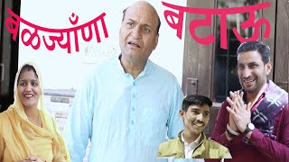 बळज्याणा बटाऊ  Rajasthani Haryanvi Comedy  Murari Lal Comedy Video  Funny Video [upl. by Kit742]