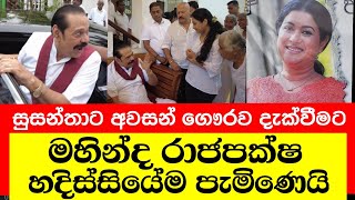 මහින්ද රාජපක්ෂ සුසන්තාට අවසන් ගෞරව දැක්වීමට නිවසට පැමිණෙයි [upl. by Pardew]