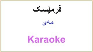 Kurdish Karaoke Frmesk  Mey فرمێسک ـ مه‌ی [upl. by Conte969]