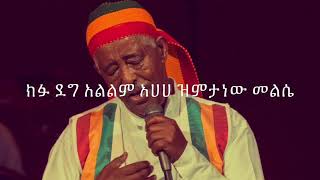 Mahamoud Ahmed zemeta new Meles መሀሙድ አህመድ ዝምታ ነው መልሴ Lyrics [upl. by Northway]