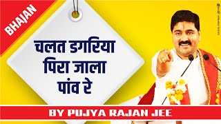 चलत डगरिया पिरा जाला पांव रे  PUJYA RAJAN JEE  BHAJAN RAJANJI 919090100002 919090100003 [upl. by Innep275]