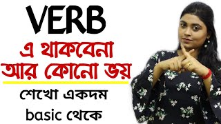 Verb ক্রিয়া  Basic Verb in Bangla  BASIC LEVEL for Beginners  adis teaching [upl. by Beaner]