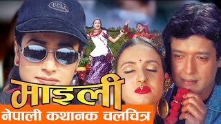 Nepali Movie  quotMAILEEquot FULL MOVIE  Rajesh Hamal Bipana Thapa  Super Hit Nepali Movie [upl. by Ekoorb]