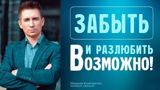 КАК БЫСТРО РАЗЛЮБИТЬ И ЗАБЫТЬ ЛЮБИМОГО ЧЕЛОВЕКА ПРОСТАЯ ТЕХНИКА [upl. by Aihsiek242]