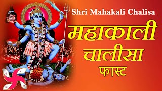 Mahakali Chalisa Fast  Shri Mahakali Chalisa  Shree Kali Chalisa [upl. by Odraleba]