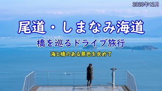 【尾道・しまなみ海道】橋を巡るドライブ旅行 海と橋のある景色を求めて [upl. by Herring235]