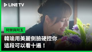 【阿榮與阿玉】EP15精華：韓瑜用美麗側臉硬控你，這段可以看十遍！  LINE TV 共享追劇生活 [upl. by Anirtik]