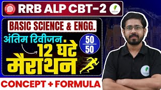 🔥 RRB ALP CBT 2  Basic Science amp Eng में 5050 नंबर पक्के 💯 सम्पूर्ण Formula amp Concept Revision 🚀 [upl. by Herson]