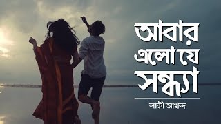 Abar Elo Je Sondha আবার এলো যে সন্ধ্যা  NEW Bangla Music Video 2018  Lucky Akhand [upl. by Kennan]