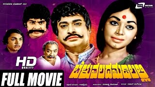 Beluvalada Madilalli  ಬೆಳುವಲದ ಮಡಿಲಲ್ಲಿ  Kannada Full Movie  Rajesh  Kalpana [upl. by Rhiamon172]