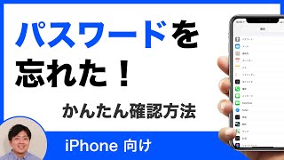 iPhoneで忘れたパスワードを確認する方法【データ移行でも困らない】 [upl. by Norak]