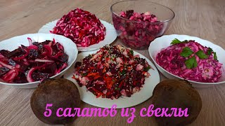 5 новых и удивительно вкусных салатов из отварной свеклы которыми можно наслаждаться круглый год [upl. by Sarajane]