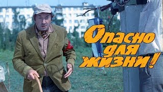 Опасно для жизни комедия реж Леонид Гайдай 1985 г [upl. by Enined]