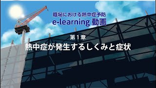 第1章「熱中症が発生するしくみと症状」 [upl. by Hutchins]