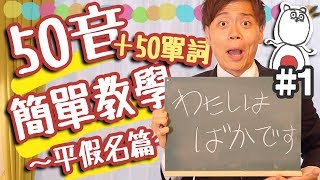 【從零開始學日文1】日語50音的發音和寫法簡單教學！（平假名篇） [upl. by Girand]