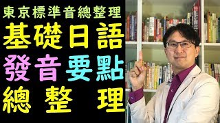 【用五十音學基礎日語五十音】 標準日語50音基礎發音總整理 [upl. by Nolyag562]