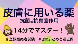 【3章抗菌抗真菌作用皮膚に用いる薬】薬剤師が解説する登録販売者試験 [upl. by Nnagrom]