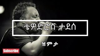 ❤️😍❤️😍 Tewodros Tadesse ቴዎድሮስ ታደሰ  Zemeta ዝምታ Lyrics Video ❤️😍❤️😍 [upl. by Sholley]