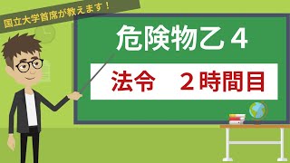 【危険物乙４講座】法令＃214【危険物に関する施設・手続き】 [upl. by Bronwyn18]