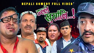 New Nepali Comedy Full ViDEO ।Dalle khursani।।डल्ले खुर्सानिPart2।।lJitu Shivahari Kiran [upl. by Raleigh]