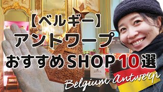 【ベルギー】アントワープおすすめショップ10選！お土産におすすめのベルギーチョコレート屋、日本未上陸ショップなど [upl. by Eesak467]