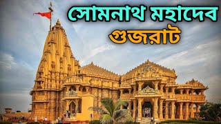 সোমনাথ মন্দির  Somnath Tourist Places  Banganga  Gujarat Tour [upl. by Dolloff448]