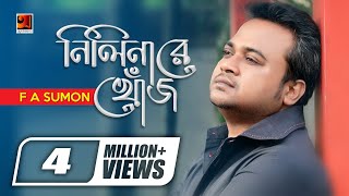 Nilinare Khoj  F A Sumon  New Bangla Song  Official Lyrical Video [upl. by Iznyl390]