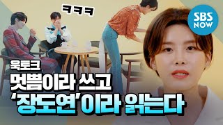 욱토크 공유X이동욱을 쓰러트린 뼈그우먼 장도연 모음 Wook Talk Special  SBS NOW [upl. by Dett]