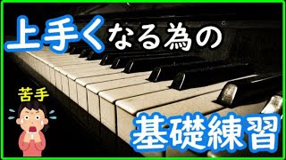 【初心者必見】ピアノを上達させる基礎練習 [upl. by Avle]