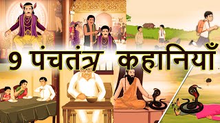 9 पंचतंत्र कहानियाँ  Best Collection of Hindi Stories  Panchatantra Kahaniya  Shivi TV [upl. by Onin576]