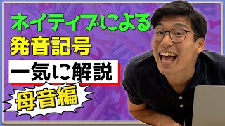 ネイティブが発音記号を全部発音してみる〜母音編〜 [upl. by Amaj301]