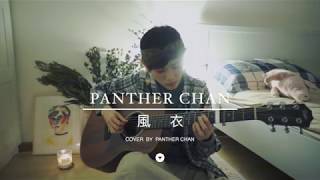 「Panther Live」孫燕姿  風衣 cover by 陳蕾 [upl. by Onfre]