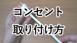 【方法・解説】コンセントオスを電線に取り付ける [upl. by Alleul]