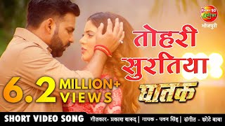 तोहरी सुरतिया PAWAN SINGH NEW BHOJPURI VIDEO SONG 2021  Sahar Afsha Superhit Bhojpuri Song GHATAK [upl. by Wengert]