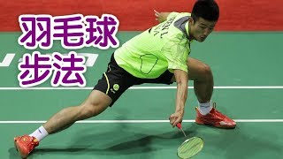 羽毛球步法如何练习？羽毛球技巧Badminton Footwork Technique [upl. by Neirol299]