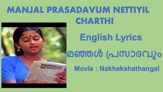 Manjal Prasadavum  English Lyrics English Translation മഞ്ഞൾ പ്രസാദവും [upl. by Agnew739]