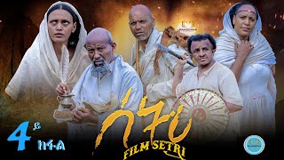 New Eritrean Series Film 2022 SETRI  Part 4 BY EYOB ያታዊት ፊልም ሰትሪ [upl. by Apur874]