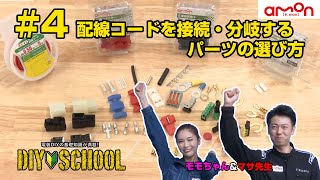 【AMON DIYSCHOOL】4 配線コードを接続・分岐するパーツの選び方 [upl. by Greenman]