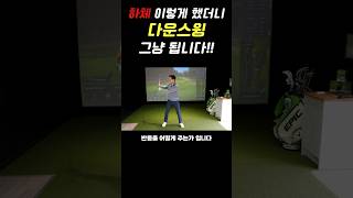 하체로 다운스윙 하는 방법 여러분만 알아가세요 [upl. by Gombosi]