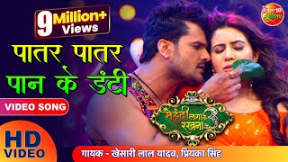 VIDEO पातर पातर पान के डंटी Khesari Lal Yadav  Mehandi Laga Ke Rakhna 3  New Bhojpuri Song 2021 [upl. by Tyre]