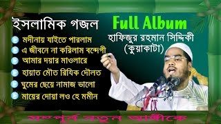 Hapijur Rahman Siddiki Kuakata Beautiful Gojol  Full Album  Full Version  Released 2019 [upl. by Batha]