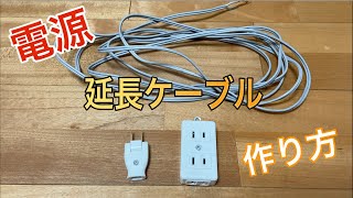 【DIY】家庭用 電源 延長ケーブル の作り方 [upl. by Nwadrebma]