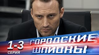 Городские шпионы  13 серии  Русский сериал [upl. by Caplan419]