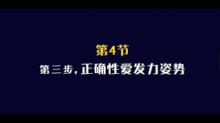 第4节：提升男性战斗力，第三步，学会正确发力姿势 [upl. by Enois264]