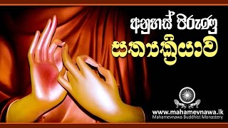 අනුහස් පිරුණු සත්‍යක්‍රියාව  VenKiribathgoda Gnanananda Thero [upl. by Elenaj279]