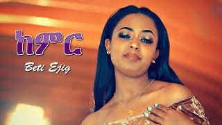 Beti Ejig  Kemir  ከምር  New Ethiopian Music 2019 Official Video [upl. by Farleigh]